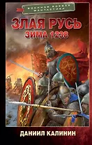 Злая Русь. Зима 1238