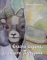 Сказка барана, дядюшки Путорана