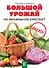 Большой урожай на маленьком участке? Легко! - 0