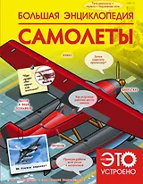 Большая энциклопедия. Самолеты