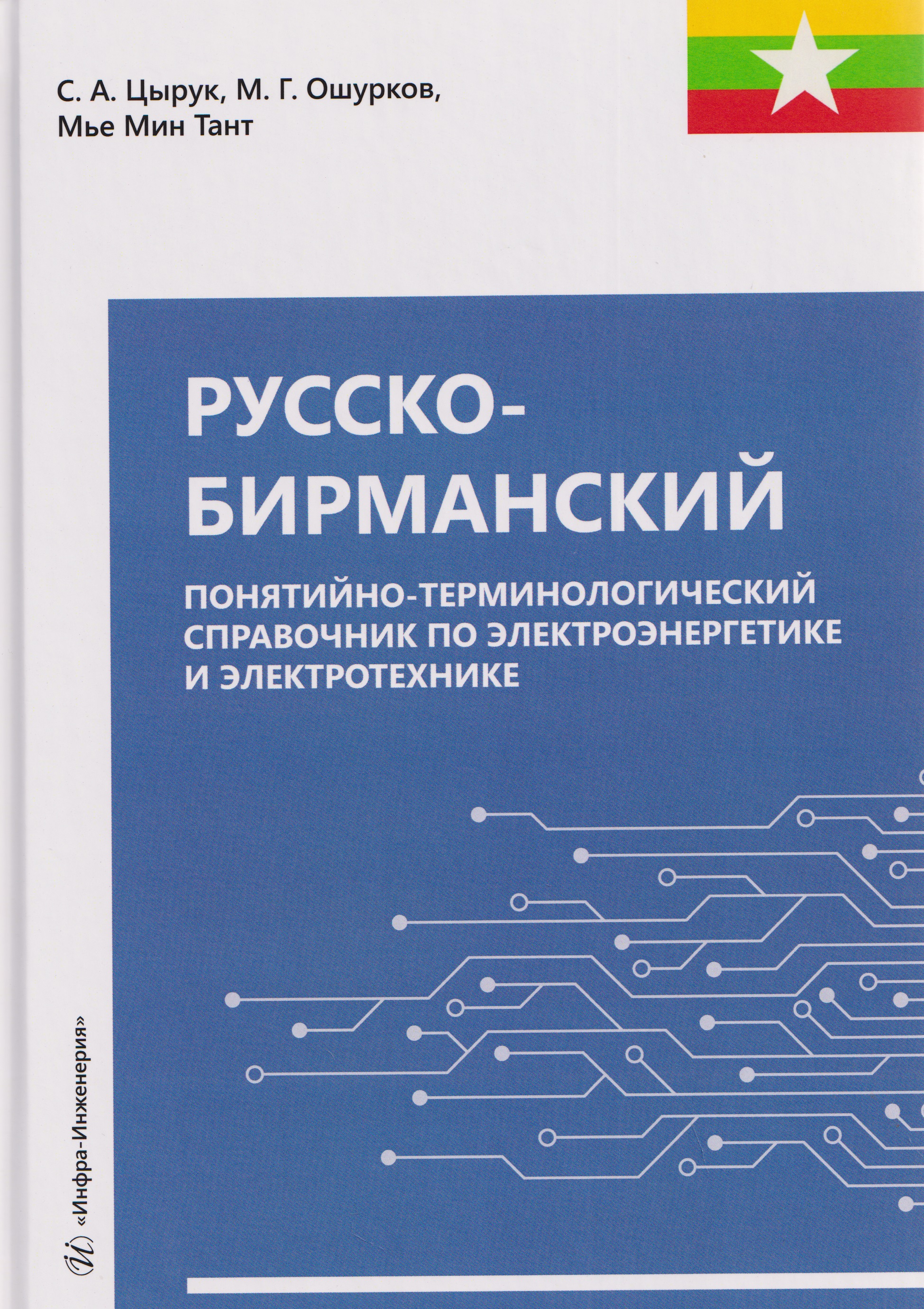 Обложка книги «Русско-бирманский понятийно-терминологический справочник по электроэнергетике и электротехнике»