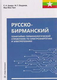 Русско-бирманский понятийно-терминологический справочник по электроэнергетике и электротехнике