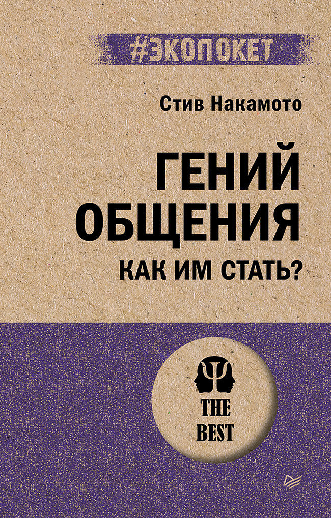 Обложка книги «Гений общения. Как им стать? (#экопокет)»
