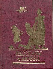 Рассказы о любви