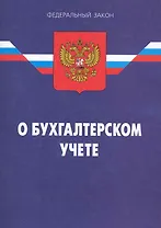 Федеральный закон "О бухгалтерском учете". /9-е изд.