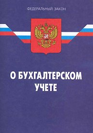 Федеральный закон "О бухгалтерском учете". /9-е изд.