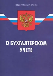 Федеральный закон "О бухгалтерском учете". /9-е изд.