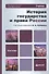 История государства и права России: учебник для бакалавров - 1