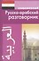 Современный русско-арабский разговорник. - 1
