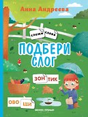 Подбери слог: книжка с наклейками - 0