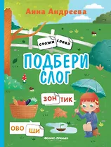 Подбери слог: книжка с наклейками