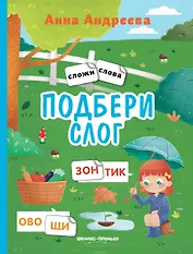 Подбери слог: книжка с наклейками