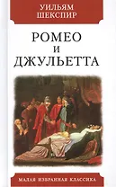 Ромео и Джульетта. Трагедия