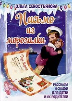 Письмо из морозилки