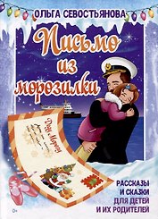 Письмо из морозилки