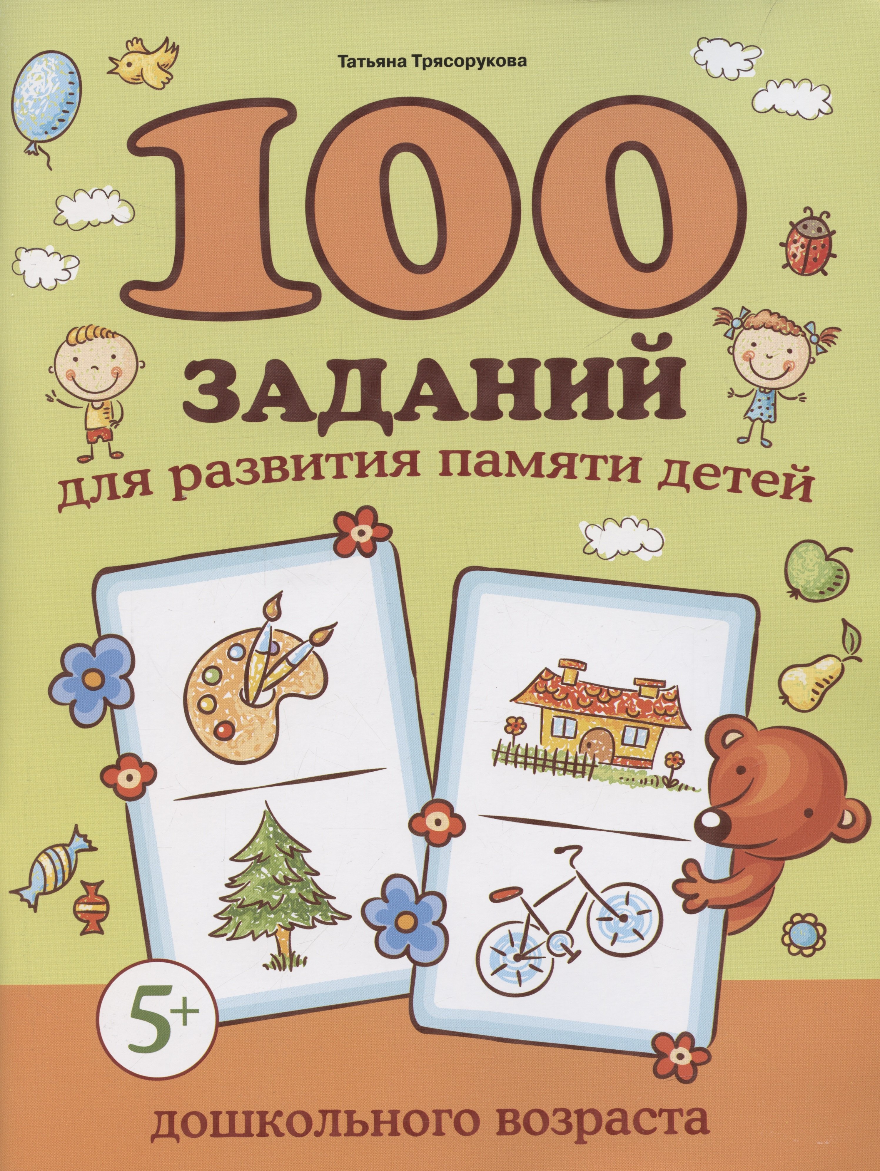 

100 заданий для развития памяти детей дошкольного возраста