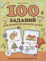 100 заданий для развития памяти детей дошкольного возраста