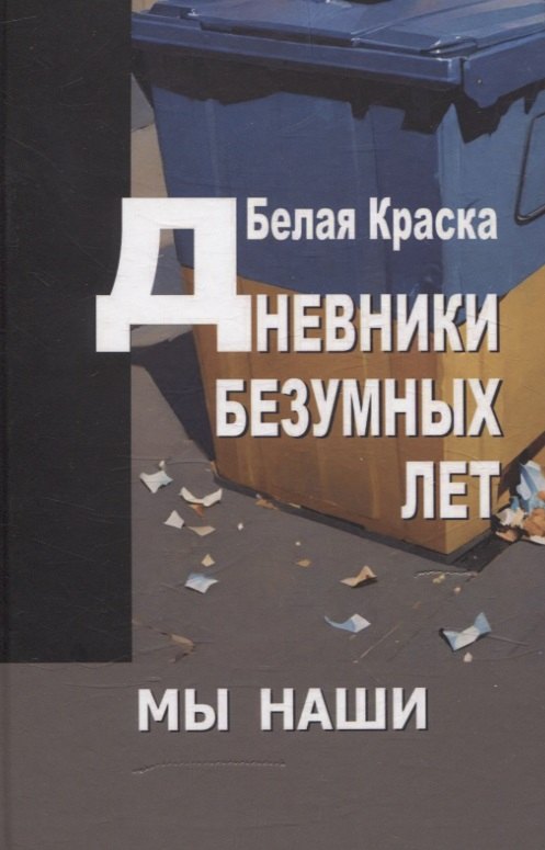 

Дневники безумных лет. Альманах "Мы наши" 3-ий выпуск