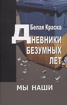 Дневники безумных лет. Альманах "Мы наши" 3-ий выпуск