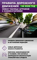 Правила дорожного движения. Новая таблица штрафов с комментариями на 2026 год