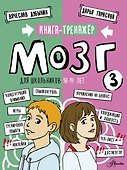 Мозг 3. Книга-тренажер для школьников 10-14 лет - 0