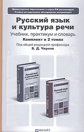 Русский язык и культура речи. Учебник. 2-е издание, исправленное и дополненное. (комплект из 2 книг)