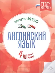 Английский язык.Тесты ФГОС: 4 класс