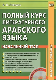 Полный курс литературного арабского  языка. Начальный этап (+ CD)