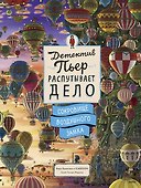 Детектив Пьер распутывает дело. Сокровище Воздушного замка - 0