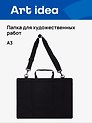 Папка для художественных работ, А3, ручки, наплечный ремень, Art idea