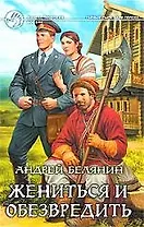 Жениться и обезвредить: Фантастический роман