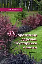 Декоративные деревья, кустарники и лианы