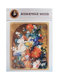 Ян ван Хейсум