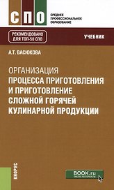 Организация процесса приготовления и приготовление сложной горячей кулинарной продукции. Учебник