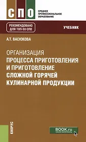 Организация процесса приготовления и приготовление сложной горячей кулинарной продукции. Учебник
