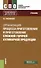 Организация процесса приготовления и приготовление сложной горячей кулинарной продукции. Учебник - 0