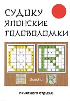 Судоку. Японские головоломки.
