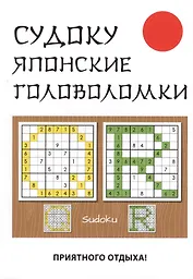 Судоку. Японские головоломки.