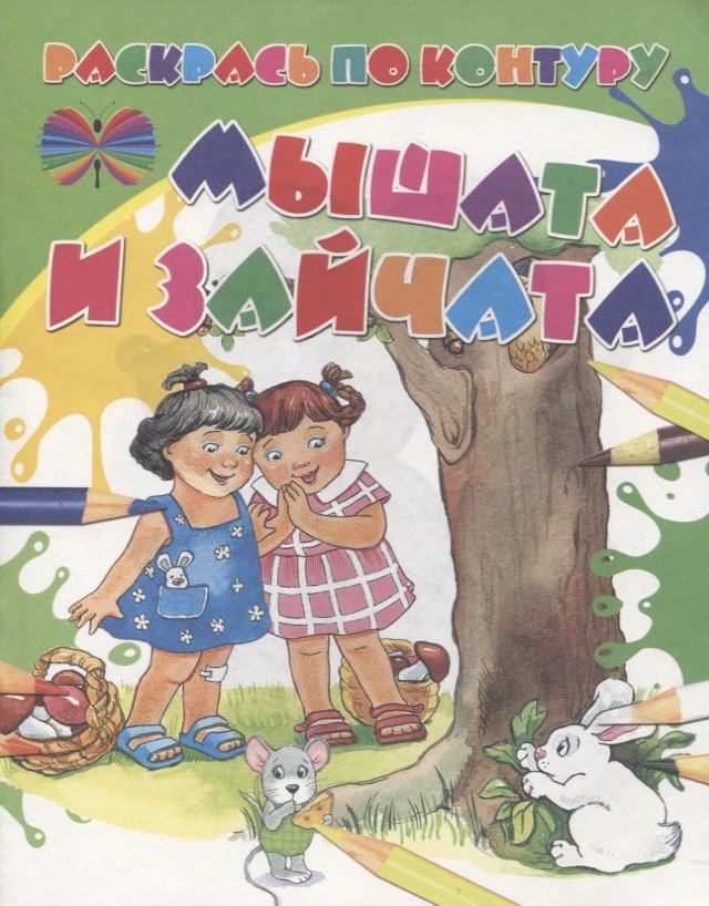 

Мышата и зайчата