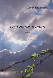 Дыхание жизни. Роман. Книга вторая. Часть первая