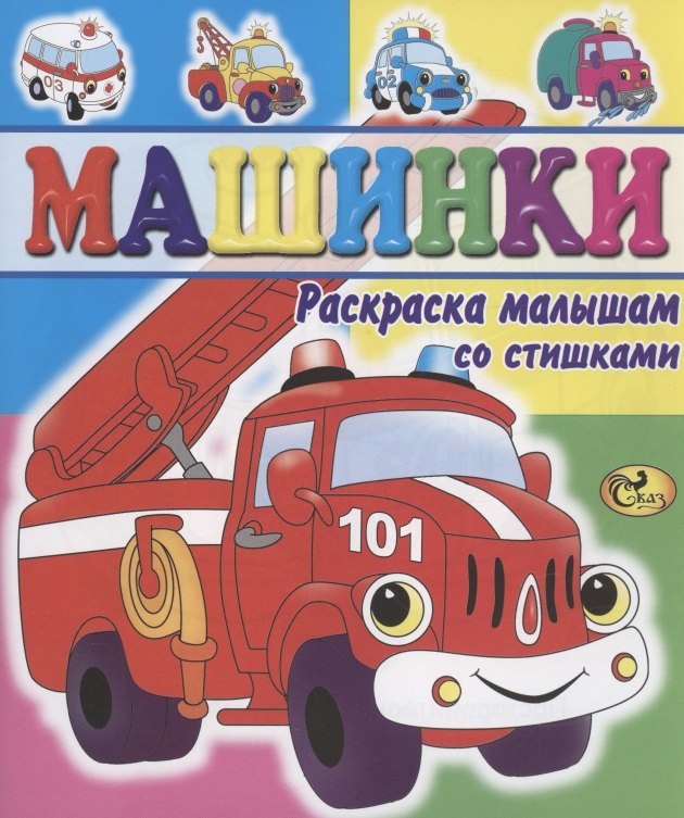 

Машинки