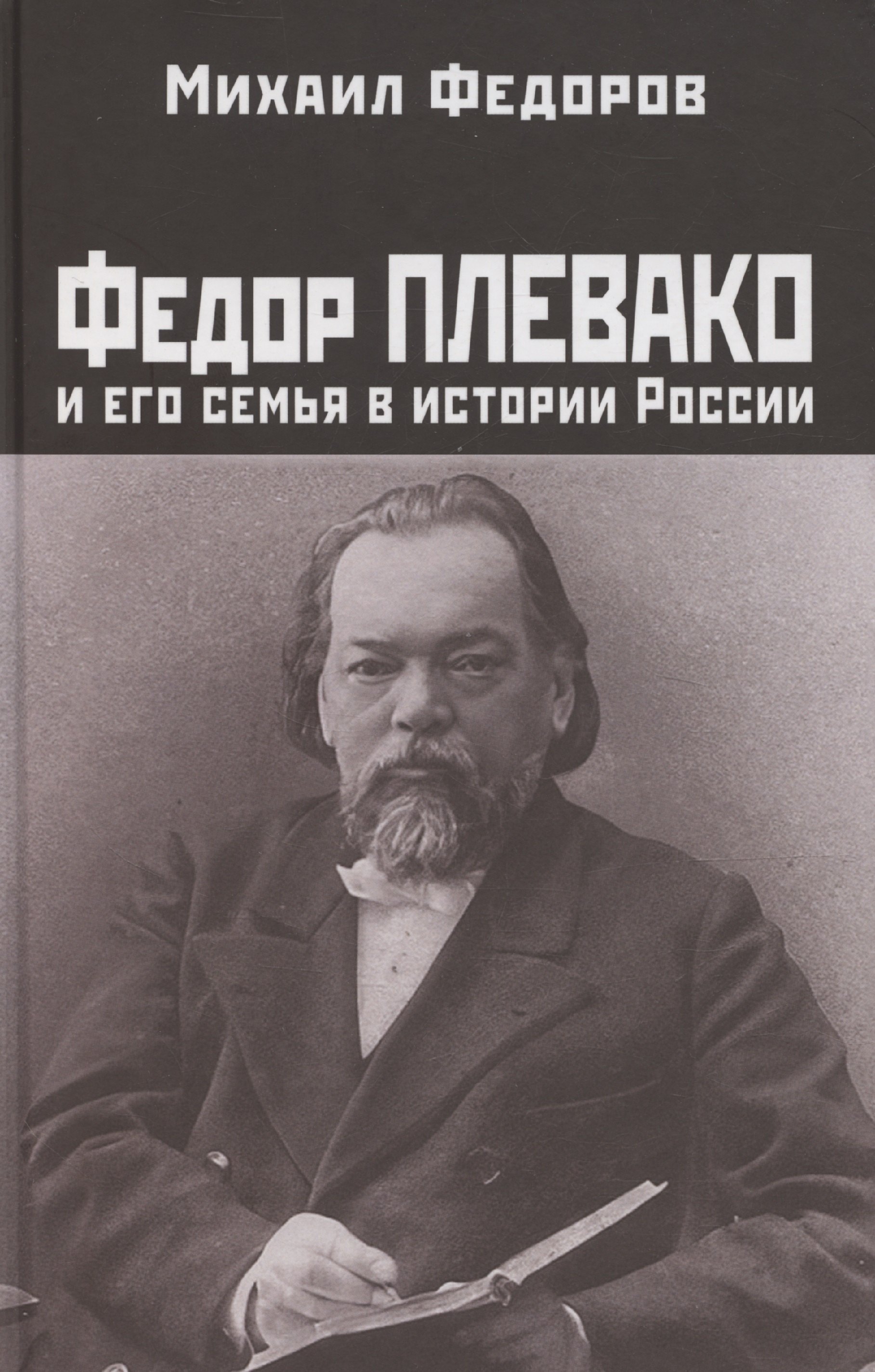 

Федор Плевако и его семья в истории России