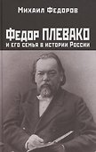 Федор Плевако и его семья в истории России - 0