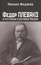 Федор Плевако и его семья в истории России