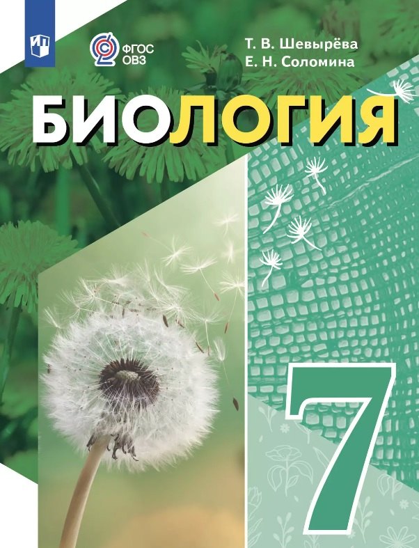 

Биология. 7 класс. Учебное пособие (для обучающихся с интеллектуальными нарушениями)