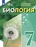 Биология. 7 класс. Учебное пособие (для обучающихся с интеллектуальными нарушениями) - 0