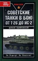 Советские танки в бою. От Т-26 до ИС-2