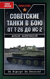 Советские танки в бою. От Т-26 до ИС-2