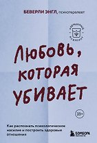 Любовь, которая убивает. Как распознать психологическое насилие и построить здоровые отношения
