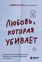 Любовь, которая убивает. Как распознать психологическое насилие и построить здоровые отношения